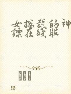 女总裁的神级保镖在线版