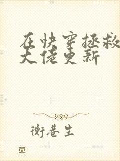 在快穿拯救反派大佬更新封面