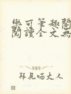 乐可笔趣阁免费阅读全文无弹窗