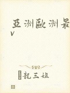 亚洲欧洲最新av封面