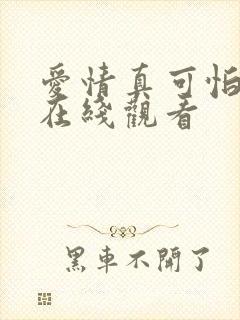 爱情真可怕完整在线观看