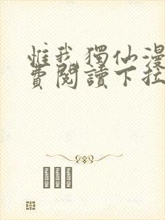 惟我独仙漫画免费阅读下拉式六漫画