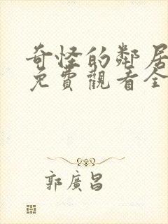 奇怪的邻居动漫免费观看全集封面