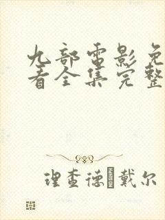 九部电影免费观看全集完整版高清