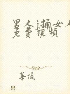 男人j捅女人p免费视频