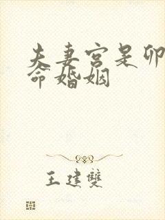 夫妻宫是卯的女命婚姻