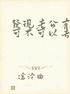 发现老公有外遇可不可以去找第三者评理