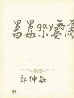 男男gay无套白嫩小受网站封面