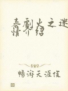 泰剧火之迷恋剧情介绍