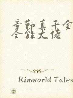 章节真千金她是全能大佬