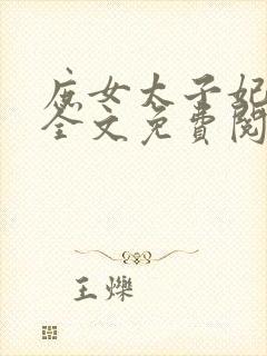 庶女太子妃小说全文免费阅读