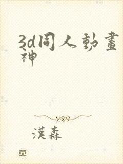 3d同人动画原神