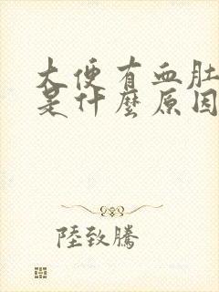 大便有血肚子疼是什么原因女性封面