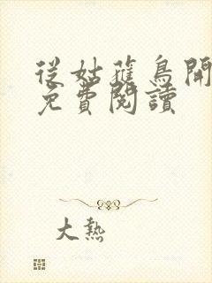 从姑获鸟开始的免费阅读封面