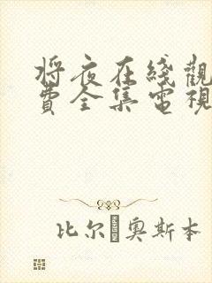 将夜在线观看免费全集电视剧高清