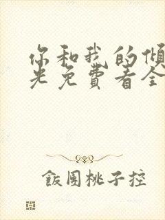 你和我的倾城时光免费看全部