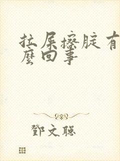 拉屎擦腚有血怎么回事封面