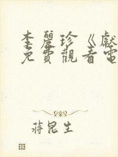 李丽珍《献身》免费观看电影