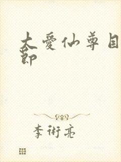大爱仙尊目录章节