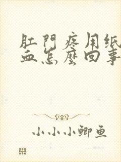 肛门疼用纸擦有血怎么回事