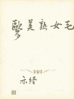 欧美熟女毛多水多封面