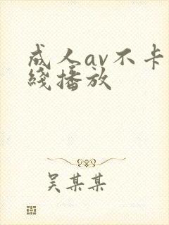 成人av不卡在线播放