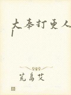大奉打更人番外1