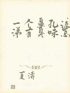 一个鼻孔流黄鼻涕有臭味怎么回事