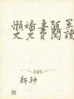 懒娇妻随军后全文免费阅读最新章节