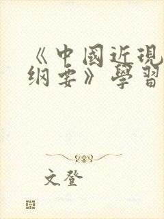 《中国近现代史纲要》学习心得