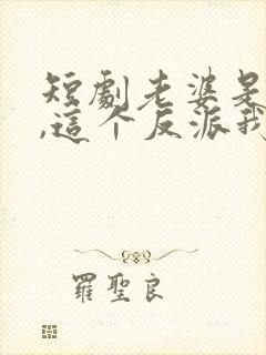 短剧老婆是女帝,这个反派我当定了免费观看