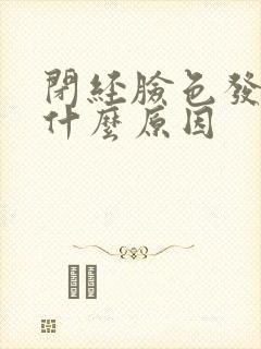 闭经脸色发黄是什么原因