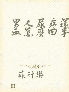 男人尿疼还有点血怎么回事