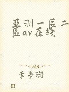 亚洲一区二区三区av在线
