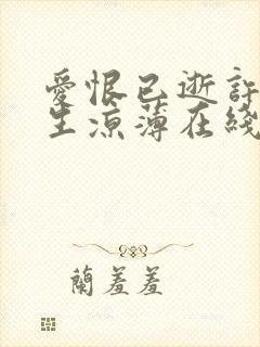 爱恨已逝许我半生凉薄在线看