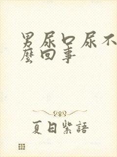 男尿口尿不净怎么回事封面