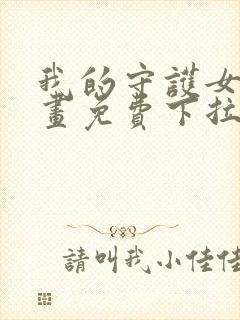 我的守护女友漫画免费下拉式