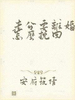 老公要离婚老婆怎么挽回封面