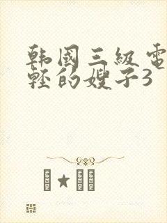 韩国三级电影年轻的嫂子3