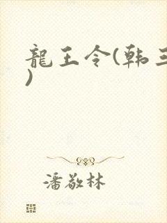 龙王令(韩三千)