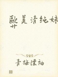 欧美清纯妹子被艹封面