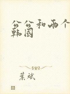 公公和两个儿媳韩国
