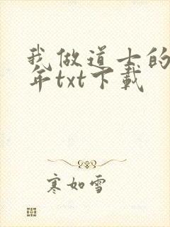我做道士的那些年txt下载