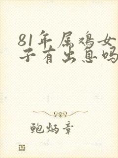 81年属鸡女儿子有出息吗封面