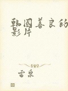 韩国善良的嫂子影片封面