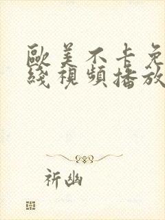 欧美不卡免费在线视频播放封面