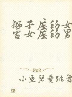 狮子座的女人和处女座的男人配吗