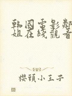 韩国电影邻居姐姐在线观看