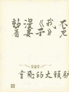 动漫《我不该瞒着妻子》免费观看封面