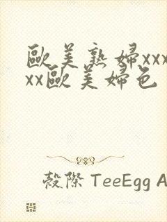 欧美熟妇xxxxx欧美妇色